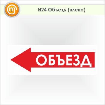 Знак «Объезд (влево)», И24 (пленка, 900х300 мм)