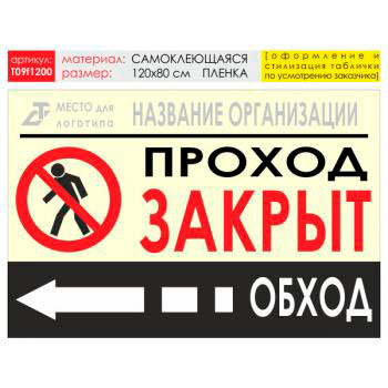 Баннер «Обход слева», T09 (самоклеящаяся плёнка, 120х90 см)