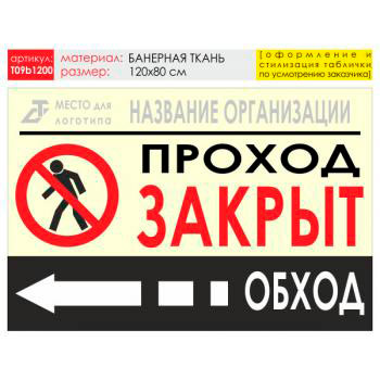 Баннер «Обход слева», T09 (баннерная ткань, 120х90 см)