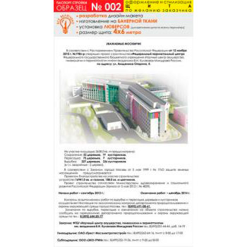 Паспорт стройки, образец № 2 (баннерная ткань, 4000х6000 см)