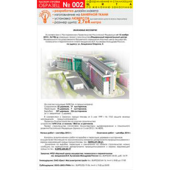 Паспорт стройки, образец № 2 (баннерная ткань, 2700х4000 см)