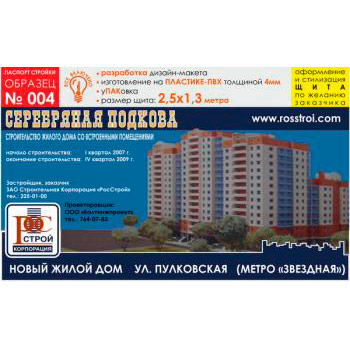 Паспорт стройки, образец № 4 (пластик 4 мм, 2500х1300 cм)