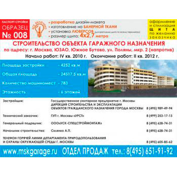 Паспорт стройки, образец № 8 (баннерная ткань, 4000х2700 cм)