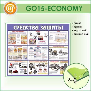 Стенд «Средства защиты» (GO-15-ECONOMY)