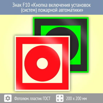 Знак F10 «Кнопка включения установок (систем) пожарной автоматики» (фотолюминесцентный пластик ГОСТ 34428-2018, 200х200 мм)