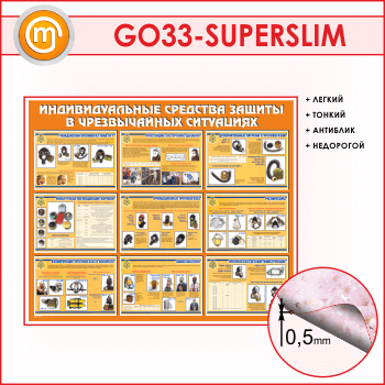 ����� ��������������� �������� ������ � ������������ ���������� (GO-33-SUPERSLIM)