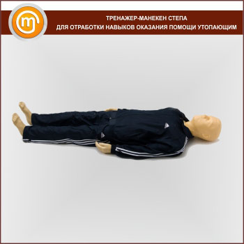Тренажер-манекен «Степа» для отработки навыков оказания помощи утопающим