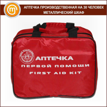 Аптечка ПРОИЗВОДСТВЕННАЯ (до 30 человек) - сумка