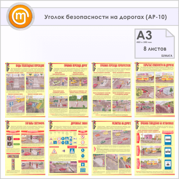 Плакаты «Уголок безопасности на дорогах» (АР-10, бумага, А3, 8 листов)