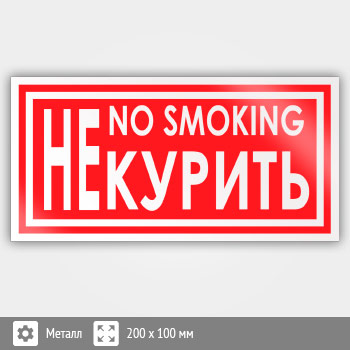 ���� ��� ������ / no smoking�, B52 (������, 200�100 ��)