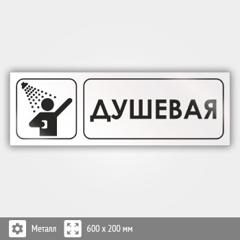 Знак «Душевая», И04 (металл, 600х200 мм)