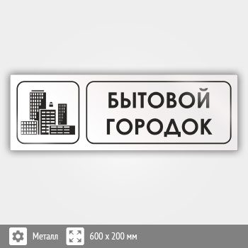 Знак «Бытовой городок», И09 (металл, 600х200 мм)