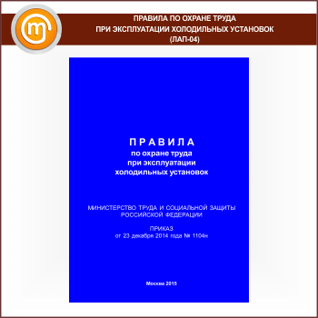 Правила по охране труда при эксплуатации холодильных установок (Приказ Минтруда РФ от 23.12.2014 №1104н) (ЛАП-04)