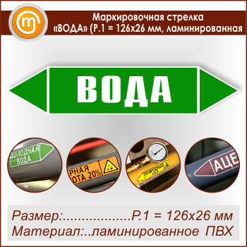 Маркировочная стрелка «ВОДА» (P.1 = 126х26 мм, самоклеящаяся плёнка с ламинированием)