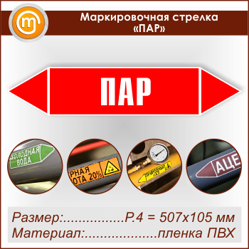 Маркировочная стрелка «ПАР» (P.4 = 507х105 мм, самоклеящаяся плёнка)