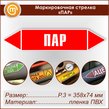 Маркировочная стрелка «ПАР» (P.3 = 358х74 мм, самоклеящаяся плёнка)