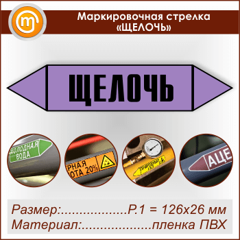 Маркировочная стрелка «ЩЕЛОЧЬ»