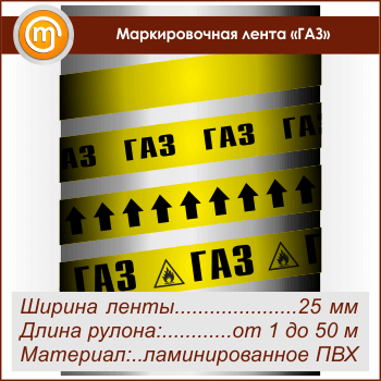 Маркировочная лента «ГАЗ» (ширина 25 мм, самоклеящаяся плёнка)