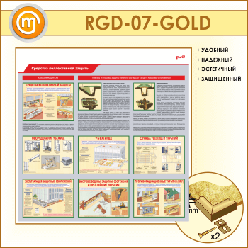 ����� ��������� ������������ ������� (RGD-07-GOLD)