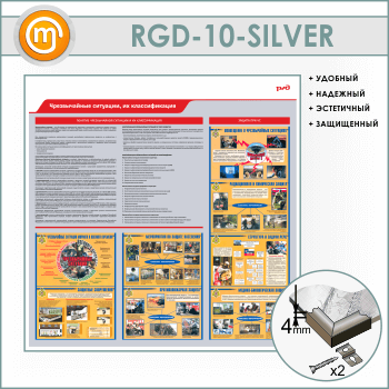 ����� ������������� ��������, �� �������������� (RGD-10-SILVER)