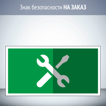 Эвакуационный знак безопасности НА ЗАКАЗ