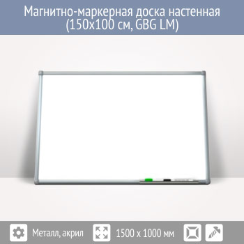 Магнитно-маркерная доска настенная (150x100 см, GBG LM)