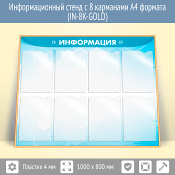 �������������� ����� � 8 ��������� �4 ������� (IN-8K-GOLD)
