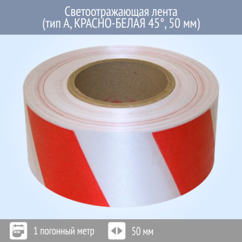 Светоотражающая сигнальная лента (тип А, КРАСНО-БЕЛАЯ 45°, 50 мм х 1 п.м.)