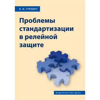 Проблемы стандартизации в релейной защите (ЛД-197)
