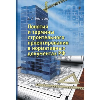 Понятия и термины строительного проектирования в нормативных документах РФ (ЛД-204)