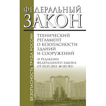 Технический регламент о безопасности зданий и сооружений. Федеральный закон № 384-ФЗ (в редакции от 02.07.2013 г.) (ЛД-133)