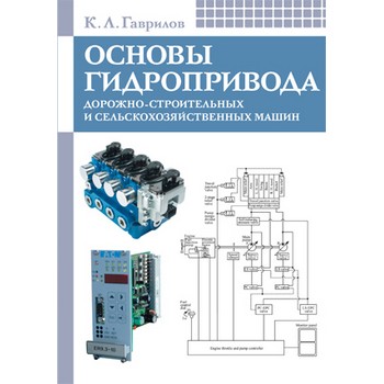 Основы гидропривода дорожно-строительных и сельскохозяйственных машин. Учебное пособие (ЛД-199)
