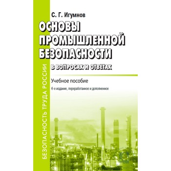 Основы промышленной безопасности в вопросах и ответах. Учебное пособие. 6-е издание, переработанное и дополненное (ЛД-1)