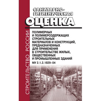 Санитарно-гигиеническая оценка полимерных и полимерсодержащих строительных материалов и конструкций, предназначенных для применения в строительстве жилых, общественных и промышленных зданий. МУ 2.1.2.1829-04 (ЛД-163)