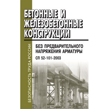 Бетонные и железобетонные конструкции без предварительного напряжения арматуры. СП 52-101-2003 (ЛД-136)