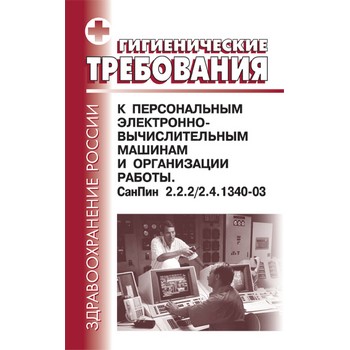 Гигиенические требования к естественному, искусственному и совмещенному освещению жилых и общественных зданий. СанПиН 2.2.1/2.1.1.1278-03 (ЛД-178)