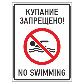 ���� �������� ���������! / No swimming�, ��-13 (������� 4 ��, 300�400 ��)