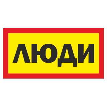 Знак «Люди», ОЗ-11 (300х150 мм, С/О пластик)