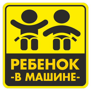 Наклейка «Ребенок в машине», ОЗ-15.9 (сторона 150 мм, пленка)