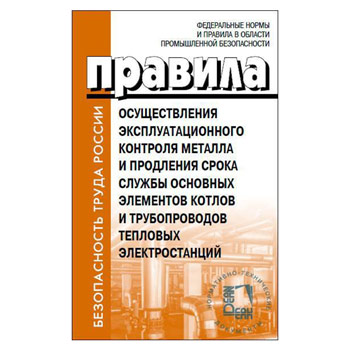 Правила осуществления эксплуатационного контроля металла и продления срока службы основных элементов котлов и трубопроводов тепловых электростанций. Приказ Федеральной службы по экологическому, технологическому и атомному надзору от 15.12.2020 № 535 (ЛД-223)