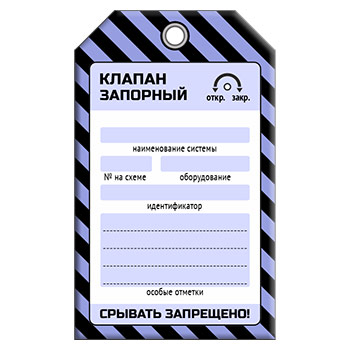 Бирка «КЛАПАН ЗАПОРНЫЙ» (1 шт., односторонняя, пластик, 70х115 мм)