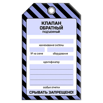 Бирка «КЛАПАН ОБРАТНЫЙ ПОДЪЕМНЫЙ» (1 шт., односторонняя, пластик, 70х115 мм)