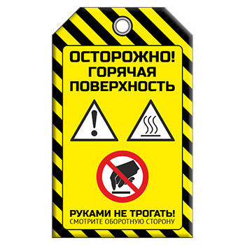 Бирка «ОСТОРОЖНО! ГОРЯЧАЯ ПОВЕРХНОСТЬ» (1 шт., двусторонняя, пластик, 70х115 мм)