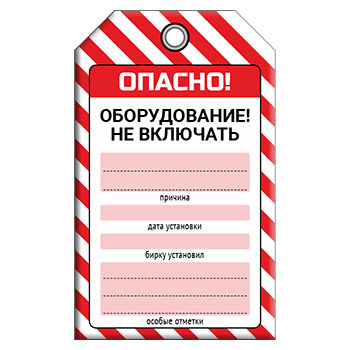 Бирка «ОБОРУДОВАНИЕ НЕ ВКЛЮЧАТЬ!» (1 шт., двусторонняя, пластик, 70х115 мм)