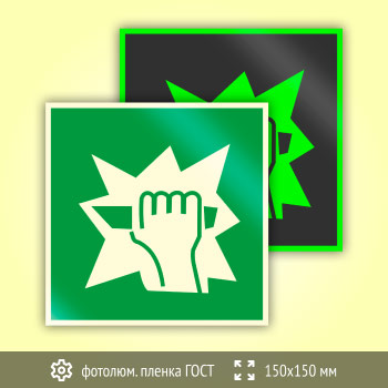 Знак E17 «Для доступа вскрыть здесь» (фотолюминесцентная пленка ГОСТ 34428-2018, 150х150 мм)