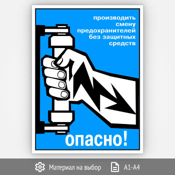Плакат «Смена предохранителей» (Агит-11, 1 лист)