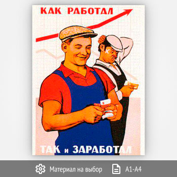 Плакат «Как работал, так и заработал» (Агит-27, 1 лист)