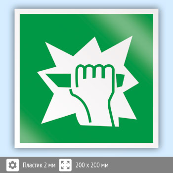 Знак E17 «Для доступа вскрыть здесь» (пластик, 200х200 мм)