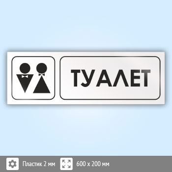 Знак «Туалет», И05 (пластик, 600х200 мм)