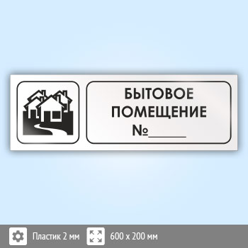 Знак «Бытовое помещение №_», И08 (пластик, 600х200 мм)